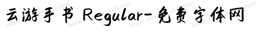 云游手书 Regular字体转换